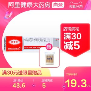 达克宁 硝酸咪康唑乳膏 20g 治脚气+各种体癣