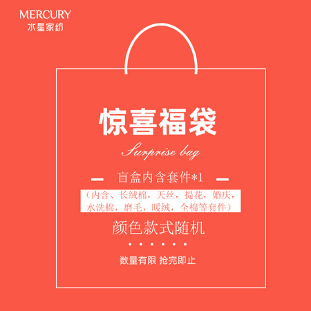 MERCURY 水星家纺 床品套件盲盒 1.2m