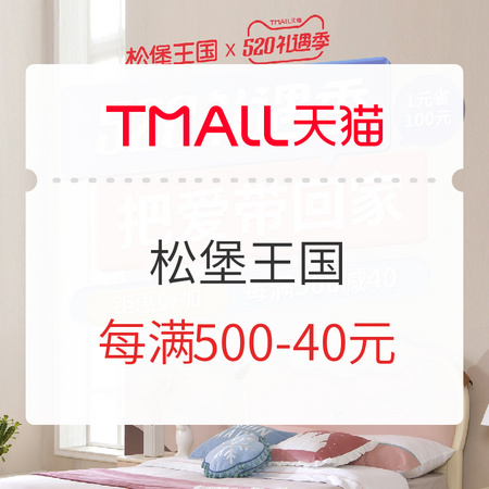 促销活动：天猫 松堡王国 520礼遇季 把爱带回家