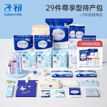 Matern’ella 子初 尊享型待产包 29件套