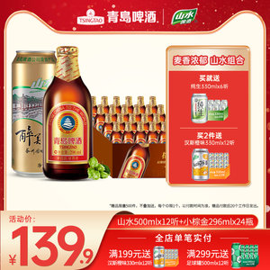 青岛啤酒 高端小棕金24瓶+山水 12听 119.9元包邮
