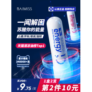 佰魅伊人 提神醒脑清醒棒