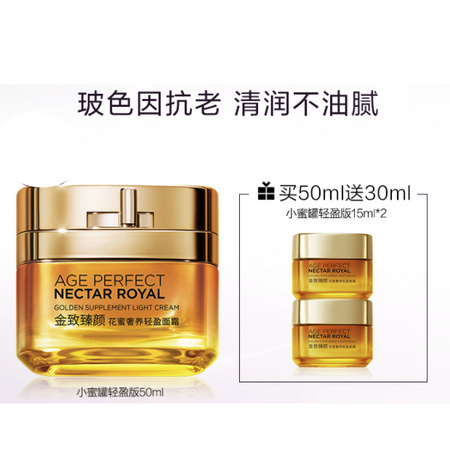 L'OREAL PARIS 巴黎欧莱雅 金致臻颜花蜜奢养轻盈面霜 50ml （赠15ml*3）