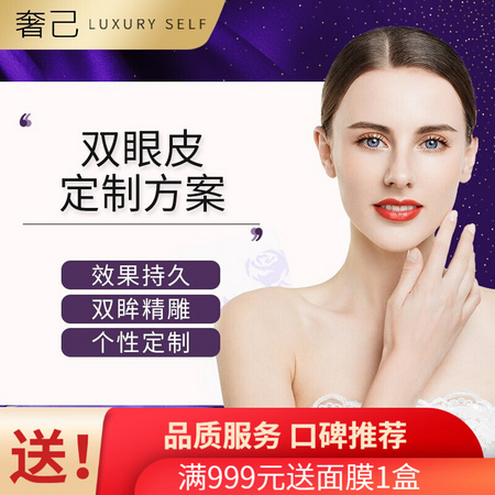奢己 双眼皮 定制方案
