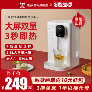 集米 台式即热饮水机 1秒速热 4档调温 2.8L大容量 239元包邮