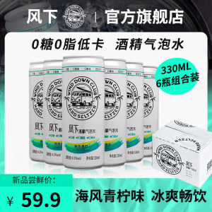 风下 无糖苏打预调鸡尾酒 酒精气泡水 330ml*6罐装