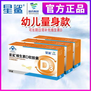 星鲨 维生素D滴剂 30粒*3盒 孩子成长必备 83元包邮 赠钙胶囊36粒
