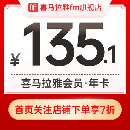 喜马拉雅 喜马拉雅FM会员VIP年卡