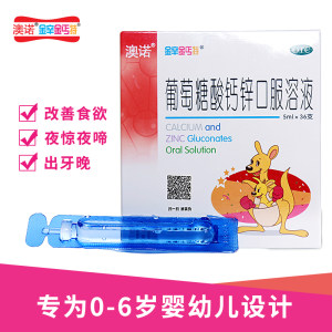 阿里健康大药房 澳诺 锌钙特 葡萄糖酸钙锌口服液 5ml*36支 25元国货价