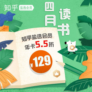 知乎 盐选会员 12个月 年卡 赠中免免税特权 109元包邮