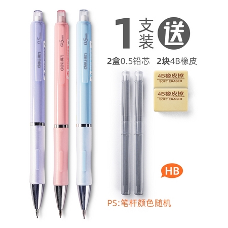 deli 得力 自动铅笔 0.50.7mm 单支 颜色随机 送2盒铅芯 2块橡皮