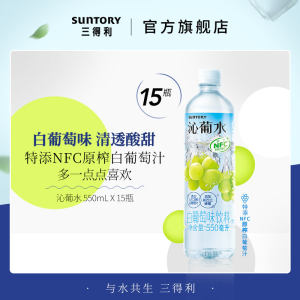 三得利 沁葡水 白葡萄风味饮料 550ml*15瓶 42.5元61预售价