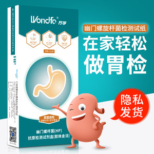 万孚 幽门螺旋杆菌检测试盒 推荐口臭/胃不适者检测