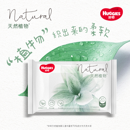 88VIP：HUGGIES 好奇 天然植物湿巾 20抽*3包