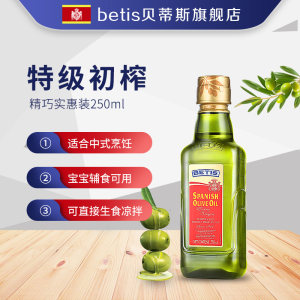 西班牙原装进口 贝蒂斯 纯正特级初榨橄榄油 250ml