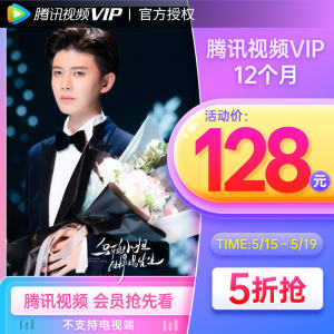 腾讯视频VIP会员年卡 手机+电脑 不含TV