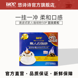 日本进口 UCC 悠诗诗 职人滴漏式挂耳咖啡粉 7g*50袋
