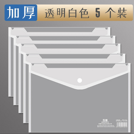 互信 透明按扣文件袋 A4 5个装