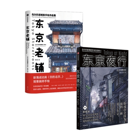《东京夜行+东京老铺》（套装2册）