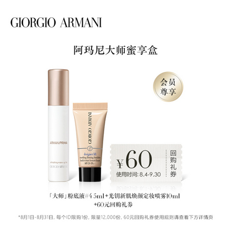GIORGIO ARMANI 乔治·阿玛尼 底妆蜜享盒体验装 （粉底液5ml*1+防晒乳5ml*1+享60元回购抵用券）
