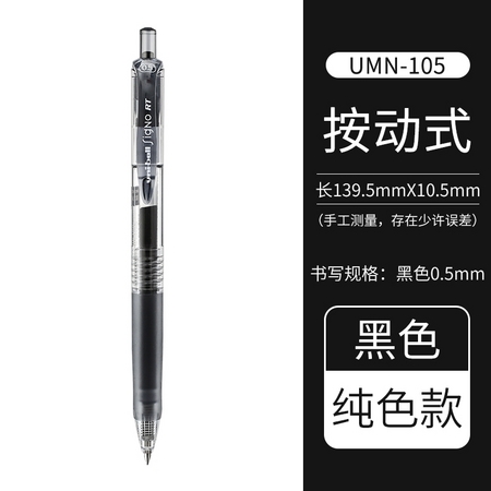 uni 三菱 UMN-105 按动中性笔 单只装