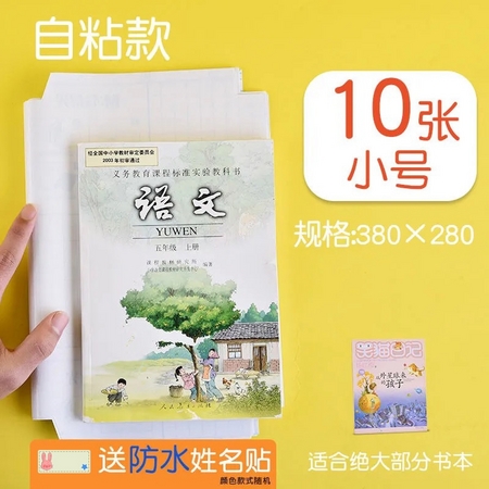 BNOWI 班诺维 环保自粘款包书皮 22K 10本装 送防水姓名贴