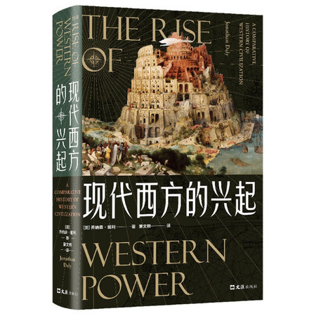 《现代西方的兴起》
