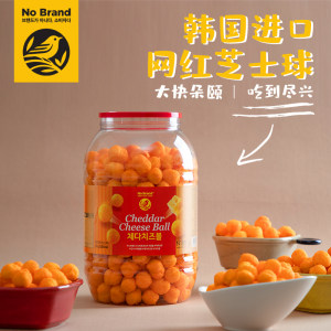 韩国进口 No Brand 切达芝士球 大桶装 370g 追剧最佳搭档