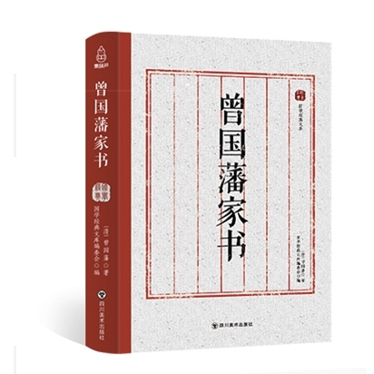 《曾国藩家书》