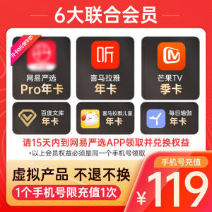 喜马拉雅+网易严选+百度文库年卡 6大联合会员