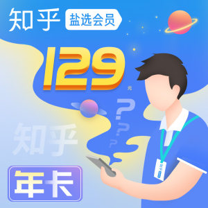 知乎 盐选会员 12个月 年卡 赠必胜客+汉堡王套餐 109元包邮