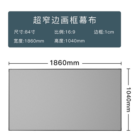 JMGO 坚果 白玻纤画框幕布 超窄边画框 84寸 16:9