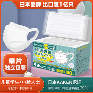 日本 Brodio 儿童口罩 一次性三层小脸口罩 50只 宽耳绳不勒耳 单片独立包装