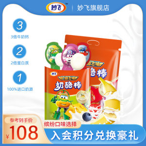 妙飞 儿童芝士奶酪棒 500g*2袋 进口奶源 86.8元吃货价