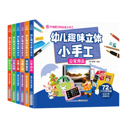 《幼儿趣味小手工》（全6册)