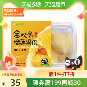 天猫超市定制 泰国进口 无皮无籽A+级金枕榴莲肉 250g 拍2件59.86元包邮