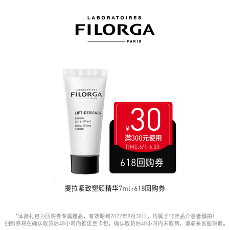 会员专享：FILORGA 菲洛嘉 提拉紧致塑颜精华 7ml