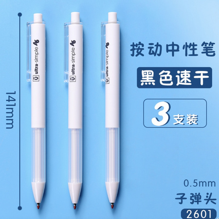 M&G 晨光 H2601 按动中性笔 0.5mm 3支装