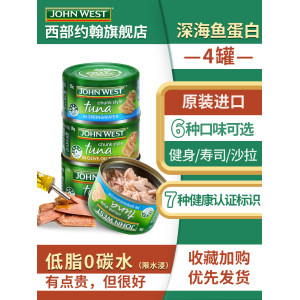 百年全球海鲜品牌 JOHN WEST 西部约翰 金枪鱼罐头 95g*4罐