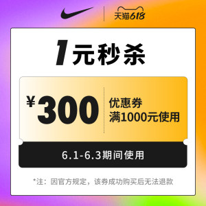 31日21点抢 nike官方旗舰店 满1000元-300元店铺优惠券 1元