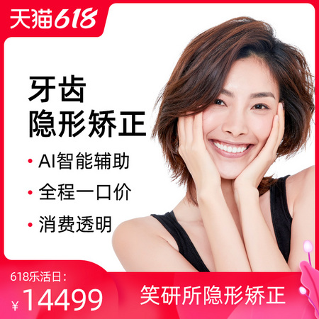 限北京：笑研所 牙齿隐形矫正