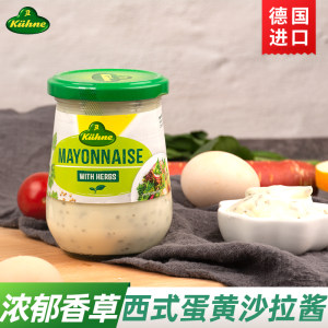 德国皇室指定供应商 德国进口 冠利 香草/蔬菜蛋黄酱 250ml