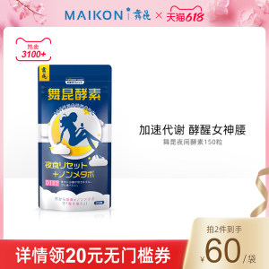 日本进口 Maikon 舞昆 夜间酵素蓝色版150粒 64.63元618乐活日