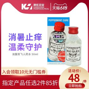 法国RICQLES 双飞人 港版药水 50ml 提神消暑止痒 43元狂欢价