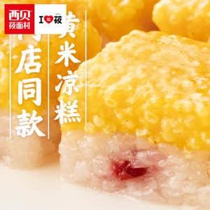 西贝莜面村 黄米凉糕340g*2盒 56.31元狂欢价