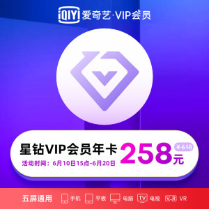 爱奇艺 星钻VIP会员 12个月 通杀爱奇艺所有付费产品