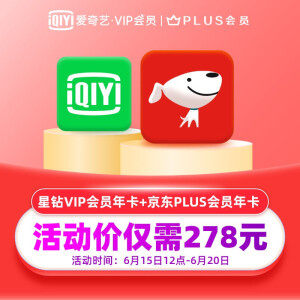 爱奇艺 星钻VIP会员年卡+京东PLUS会员年卡 通杀所有增值资源