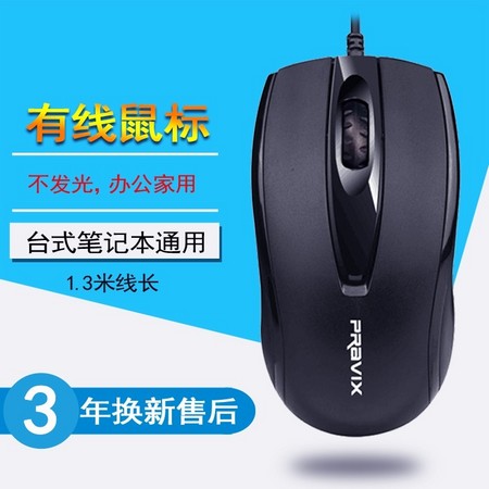 PRAVIX 铂科 Pravix 铂科 3056 有线鼠标 1.3米