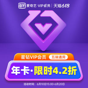 爱奇艺 星钻VIP会员 12个月 通杀爱奇艺所有付费产品