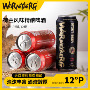 沃尼伯格 精酿黑啤/白啤 500ml*6罐 全麦酿造无大米